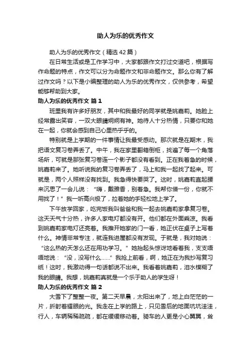 助人为乐的优秀作文（精选42篇）