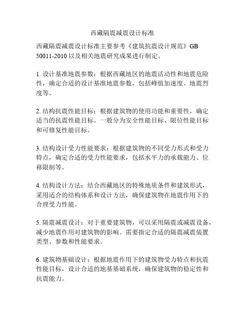西藏隔震减震设计标准