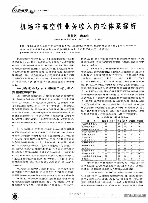 机场非航空性业务收入内控体系探析
