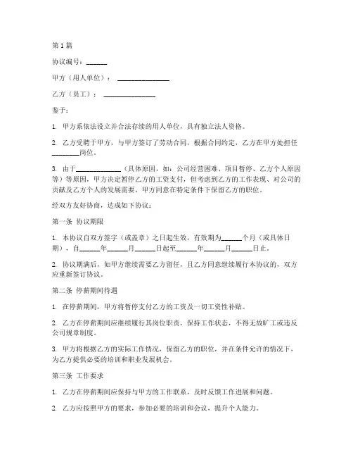 停薪保职协议书范本(3篇)