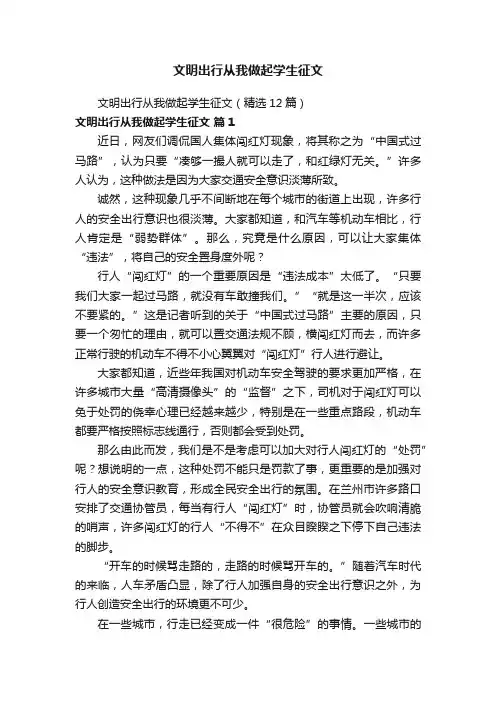 文明出行从我做起学生征文