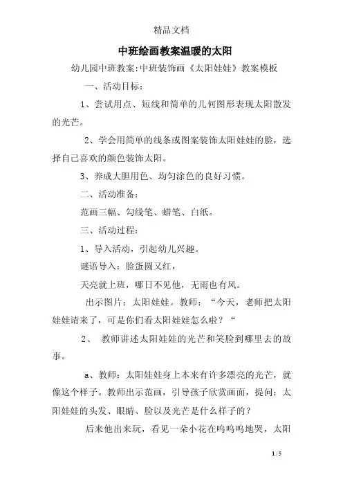 中班绘画教案温暖的太阳
