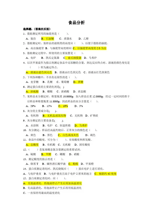 食品分析试题库