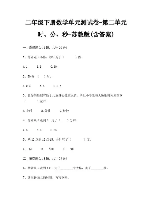 二年级下册数学单元测试卷-第二单元 时、分、秒-苏教版(含答案)