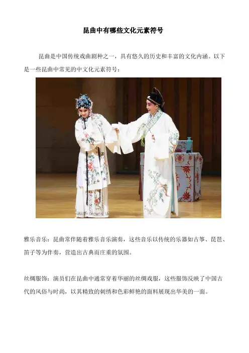 昆曲中有哪些文化元素符号
