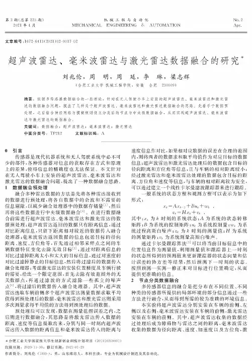 超声波雷达、毫米波雷达与激光雷达数据融合的研究