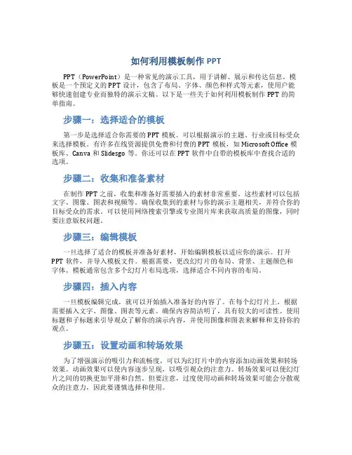 如何利用模板制作ppt