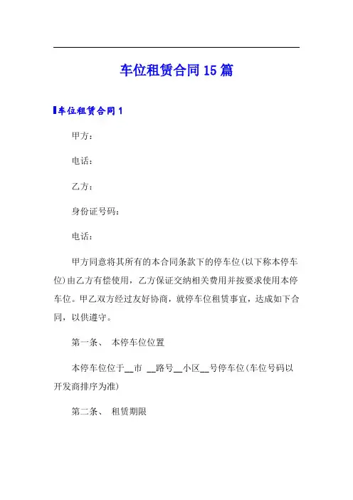 车位租赁合同15篇