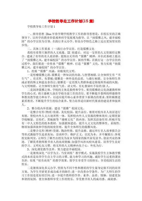 学校教导处工作计划(15篇)