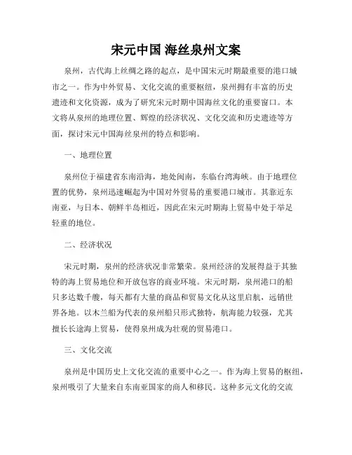 宋元中国 海丝泉州文案