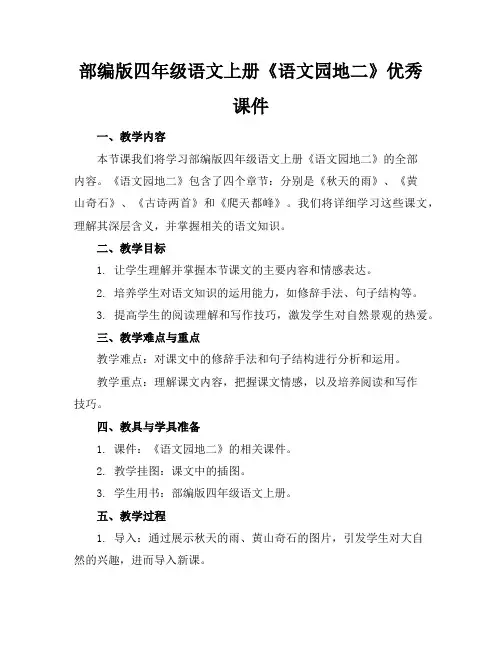 部编版四年级语文上册《语文园地二》优秀课件