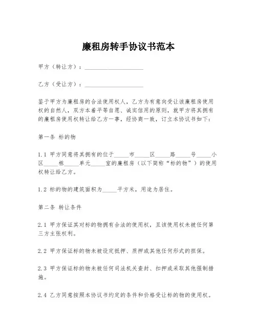 廉租房转手协议书范本