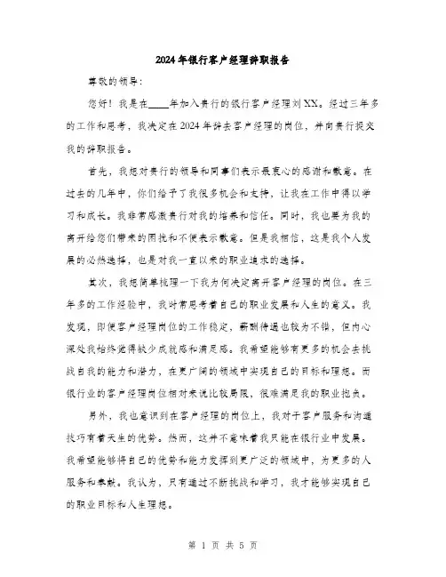 2024年银行客户经理辞职报告（2篇）