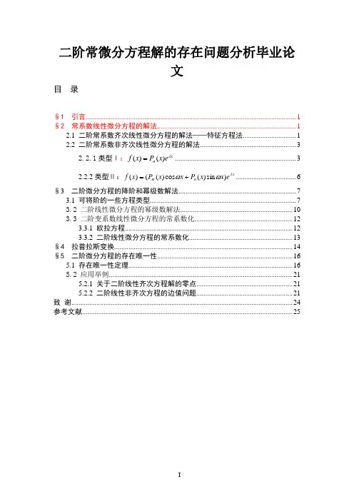 二阶常微分方程解的存在问题分析毕业论文