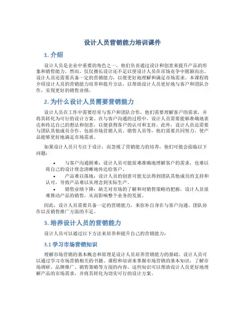 设计人员营销能力培训课件