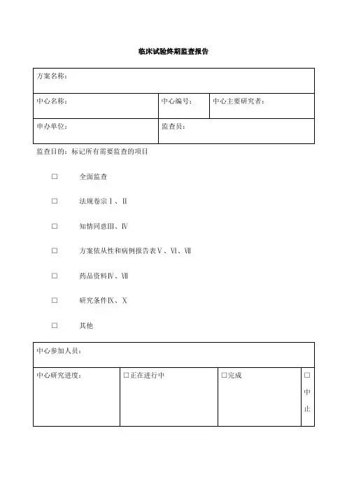临床试验监查报告