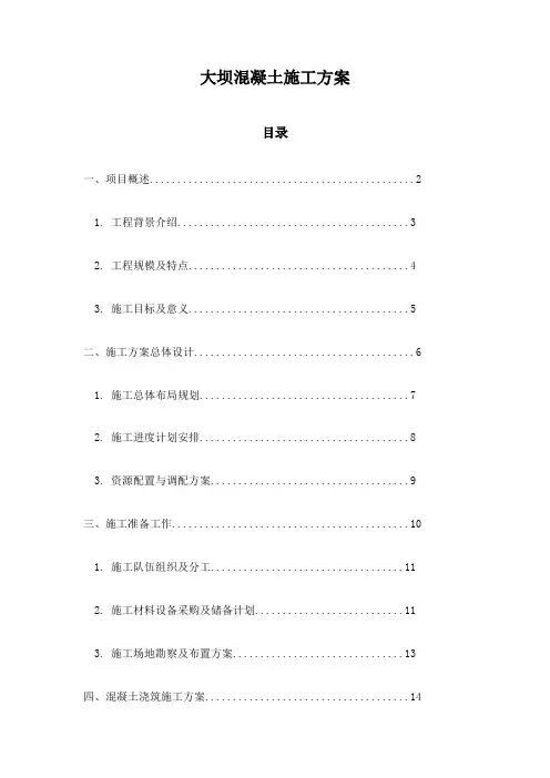 大坝混凝土施工方案