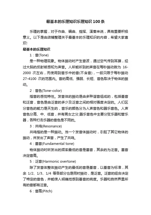 最基本的乐理知识乐理知识100条