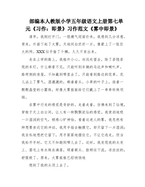部编本人教版小学五年级语文上册第七单元《习作：即景》习作范文《雾中即景》