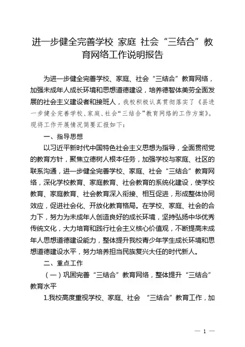 进一步健全完善学校 家庭 社会“三结合”教育网络工作说明报告