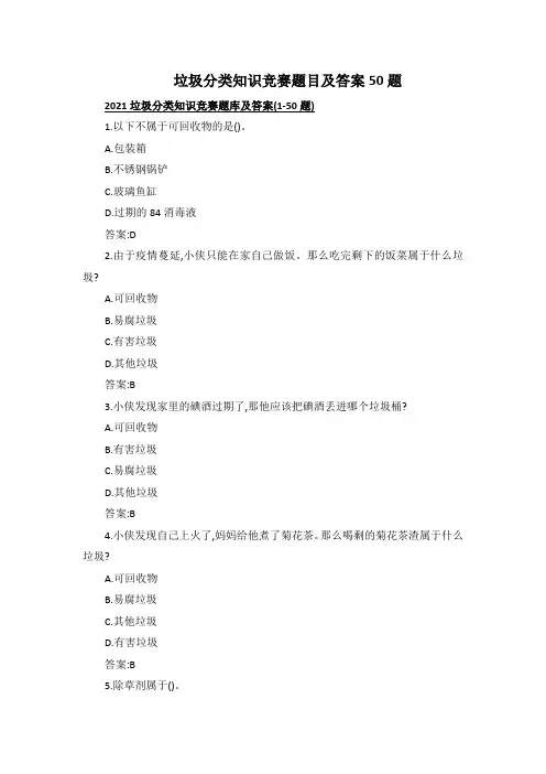 垃圾分类知识竞赛题目及答案50题