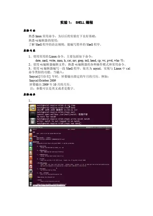 实验一shell实验报告