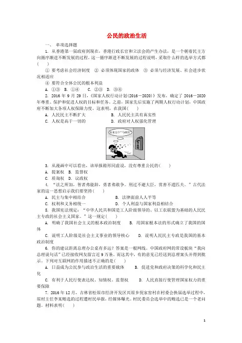 高中政治 第一单元 公民的政治生活练习 新人教版必修2