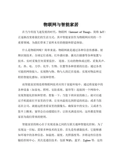 物联网与智能家居