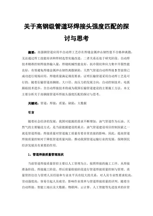 关于高钢级管道环焊接头强度匹配的探讨与思考