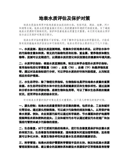 地表水质评估及保护对策