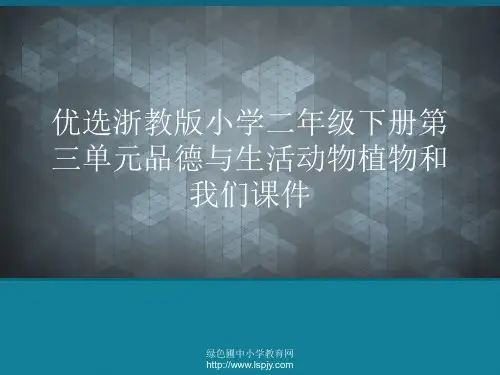 优选浙教版小学二年级下册第三单元品德与生活动物植物和我们课件Ppt