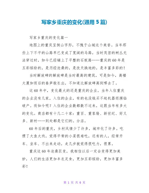 写家乡重庆的变化(通用5篇)