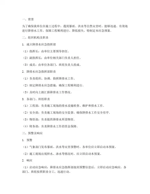 降排水应急预案及措施范文