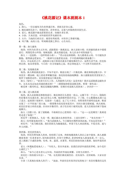 《桃花源记》课本剧剧本：让学生体验世外桃源的生活(6篇)