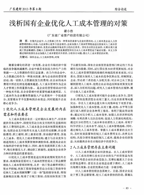 浅析国有企业优化人工成本管理的对策