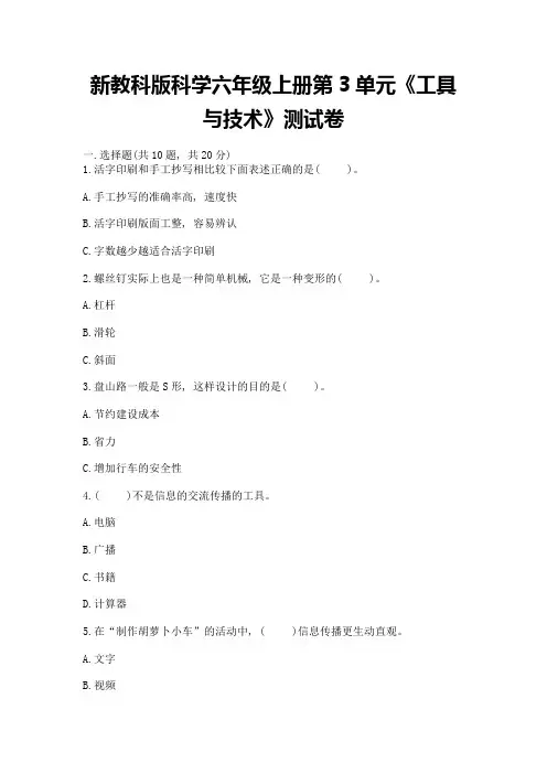 新教科版科学六年级上册第3单元《工具与技术》测试卷附参考答案【完整版】