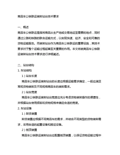 商品车公铁联运装卸站台技术要求