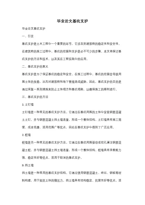 毕业论文基坑支护
