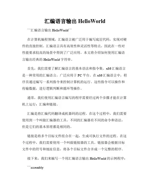 汇编语言输出HelloWorld