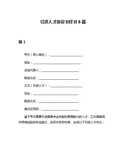 引进人才协议书样书6篇