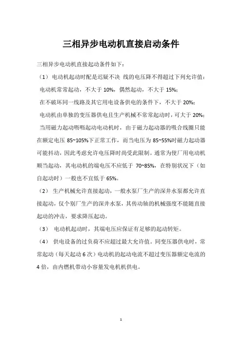 三相异步电动机直接启动条件 