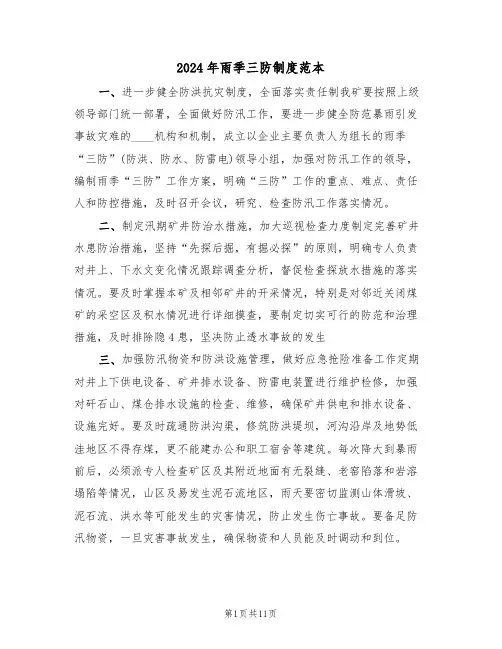 2024年雨季三防制度范本（二篇）