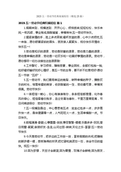 2023五一劳动节经典祝福短信（精选25篇）