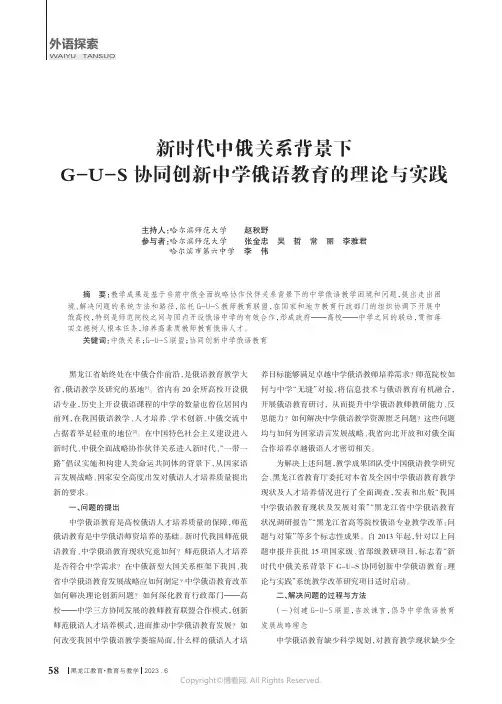新时代中俄关系背景下G-U-S协同创新中学俄语教育的理论与实践