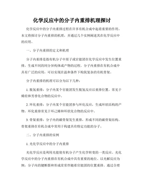 化学反应中的分子内重排机理探讨