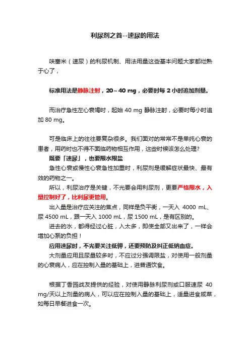 利尿剂之首--速尿的用法