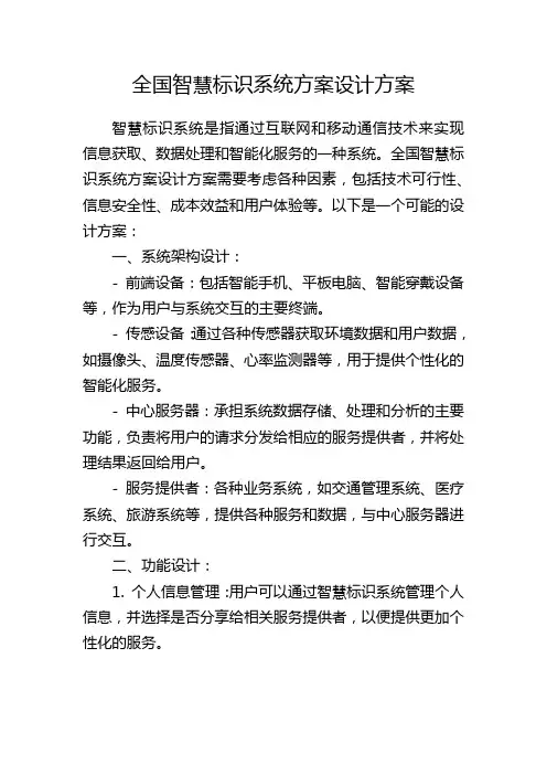 全国智慧标识系统方案设计方案