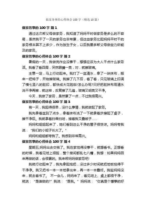 做家务事的心得体会100字（精选10篇）