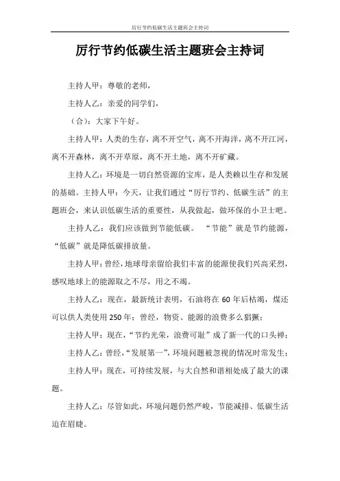 策划书 厉行节约低碳生活主题班会主持词