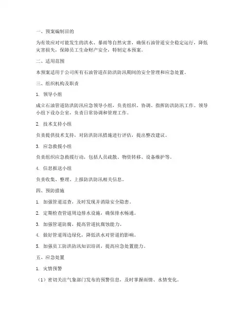 石油管道防洪防汛应急预案